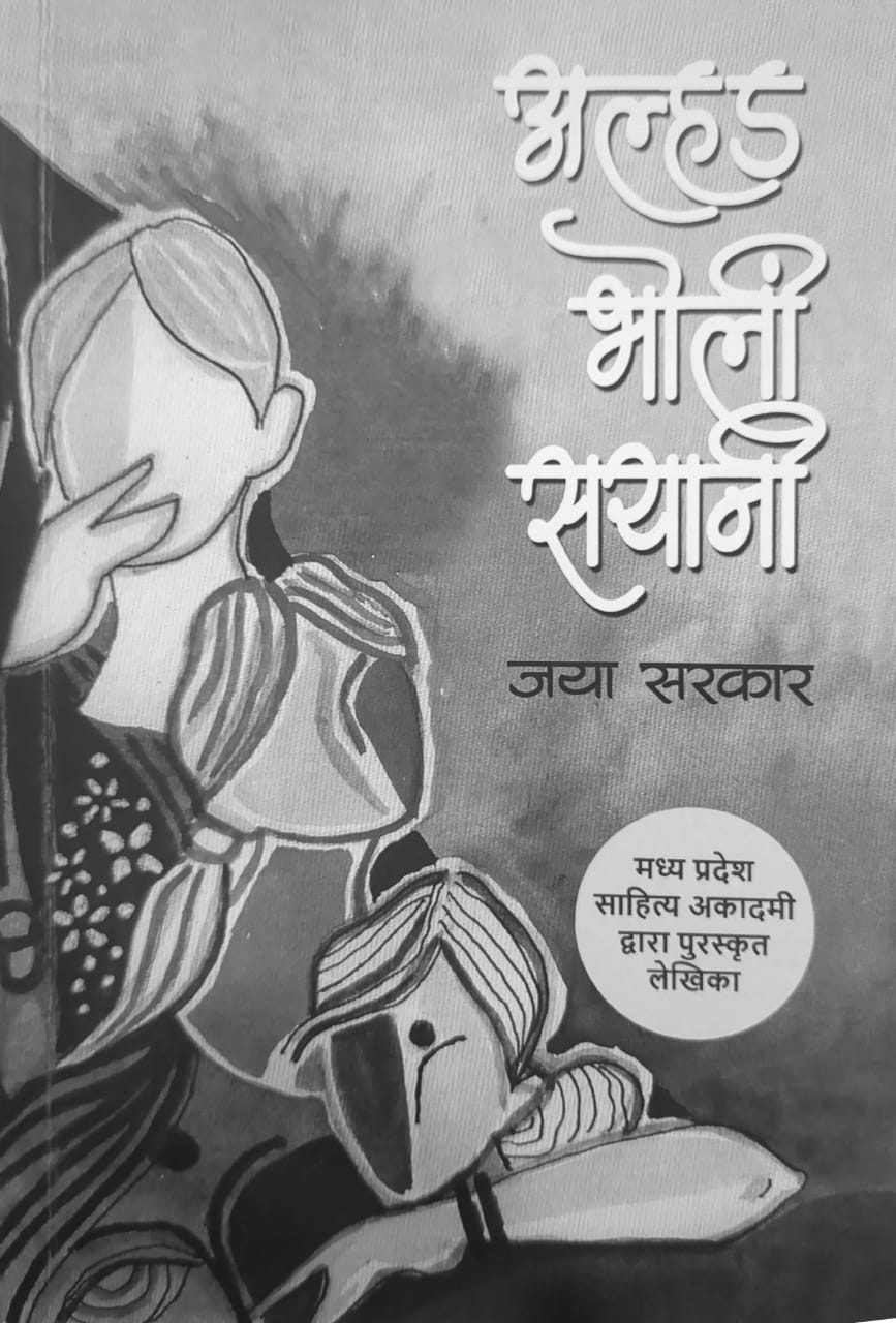Alhad Bholi Sayani Cover